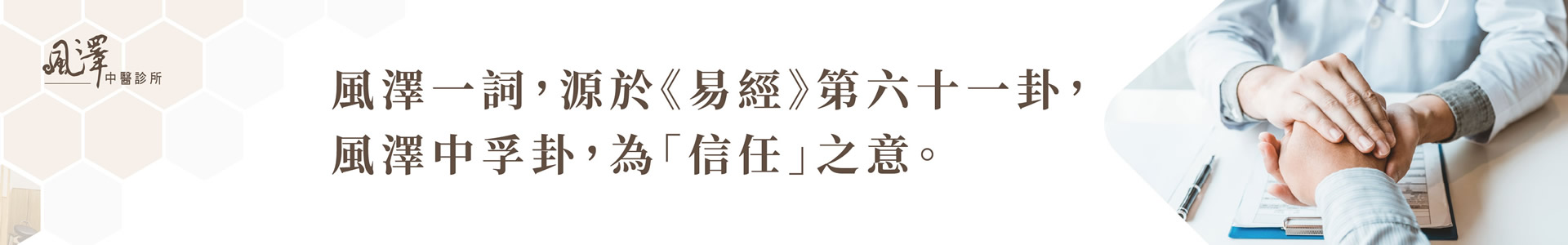 三重風澤中醫診所情境圖